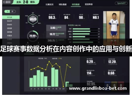 足球赛事数据分析在内容创作中的应用与创新