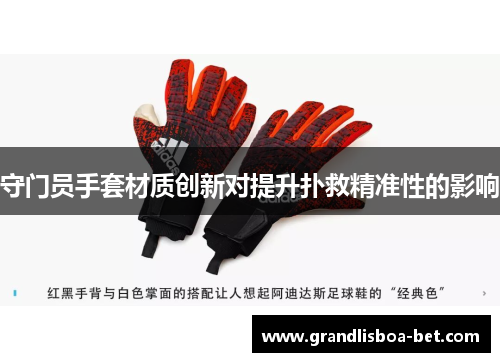 守门员手套材质创新对提升扑救精准性的影响