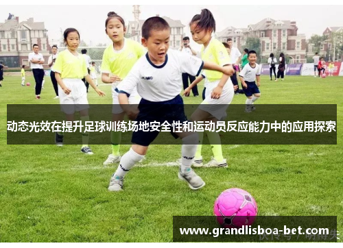 动态光效在提升足球训练场地安全性和运动员反应能力中的应用探索