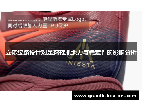 立体纹路设计对足球鞋抓地力与稳定性的影响分析