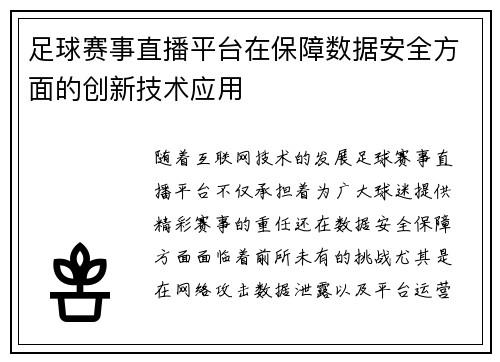 足球赛事直播平台在保障数据安全方面的创新技术应用